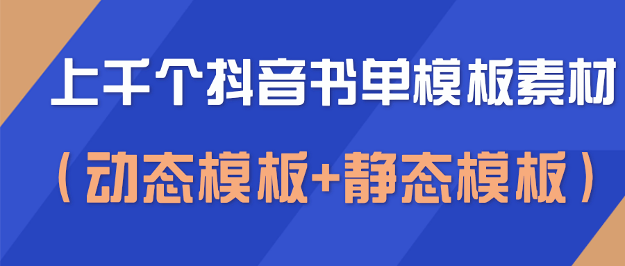 图片[1]-【抖音】上千个抖音书单模板素材，空白无水印模板（动态模板+静态模板）-吾图资源网