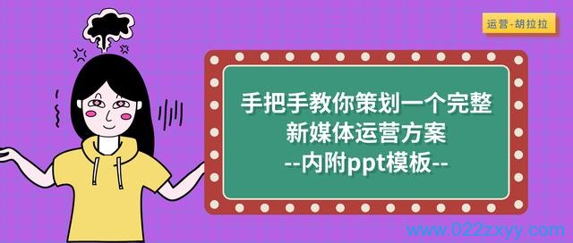 媒体策划方案怎么写(教你策划一个完整的新媒体运营方案)
