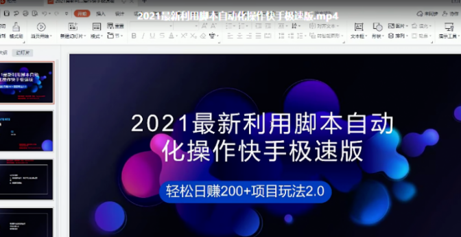 "2021最新利用脚本自动化操作快手极速版，轻松日赚200+玩法2.0