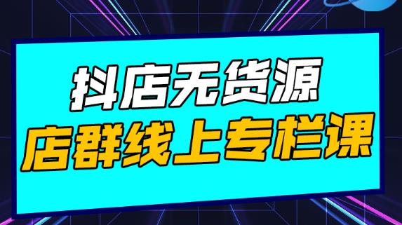 图片[1]-【抖音小店】抖店无货源店群：15天打造破500单抖店，小白都能玩-吾图资源网