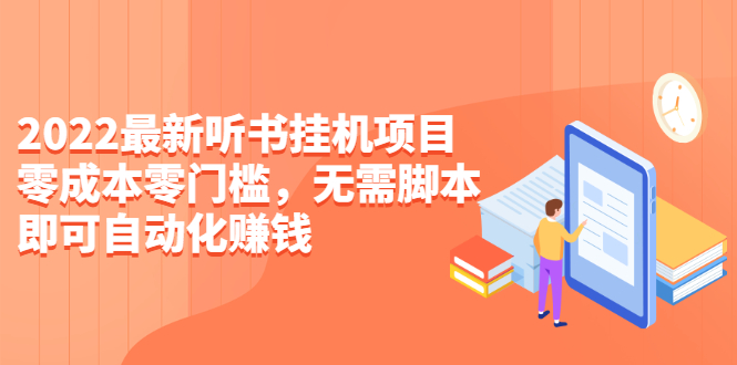 图片[1]-【网赚项目】2022最新听书挂机赚钱项目，零成本零门槛，无需脚本即可自动化挂机赚钱【视频教程】-吾图资源网