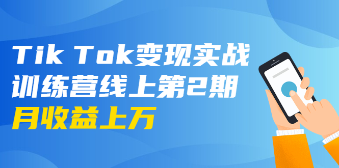 【抖音赚钱】龟课TikTok变现实战训练营线上第2期：日入上百+美刀，月收益上万不成问题【完结】