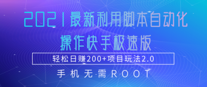 图片[1]-【快手】2021最新利用脚本自动化操作快手极速版-吾图资源网