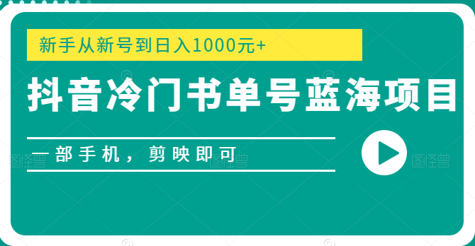 图片[1]-【抖音快手】抖音冷门书单号蓝海项目，一部手机，剪映即可，新手从新号到日入1000元+-吾图资源网