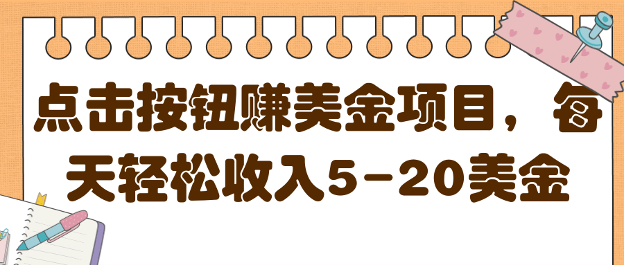 图片[1]-【网赚项目】点击按钮赚美金项目，每天轻松收入5-20美金【视频教程】-吾图资源网