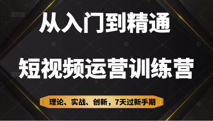 图片[1]-【抖音运营】从入门到精通短视频运营训练营，理论、实战、创新，7天过新手期-吾图资源网