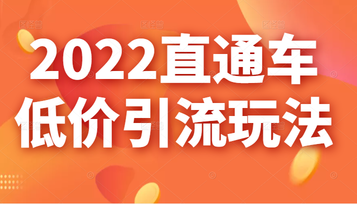 图片[1]-【淘宝天猫】2022直通车低价引流玩法，教大家如何低投入高回报的直通车玩法-吾图资源网