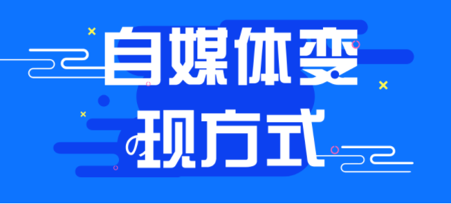 图片[1]-【新媒体运营】如何内容创业和知识变现？自媒体运营的三个核心点-吾图资源网