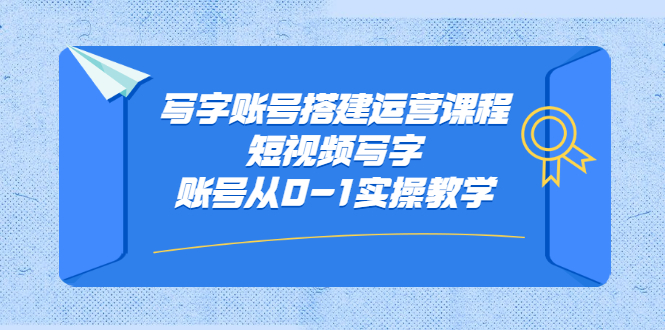 图片[1]-【抖音快手】写字账号搭建运营课程，短视频写字账号从0-1实操教学-吾图资源网