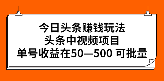 图片[1]-[新媒体运营] 今日头条赚钱玩法，头条中视频项目，单号收益在50—500 可批量-吾图资源网