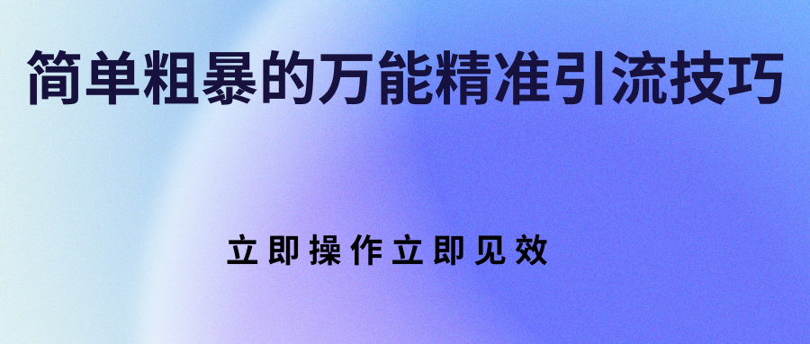 图片[1]-【网赚项目】简单粗暴的万能精准引流技巧 立即操作立即见效-吾图资源网