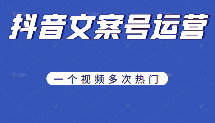 图片[1]-【抖音快手】《抖音文案号运营》通过技巧性搬运，一个视频多次热门，助力月入万元-吾图资源网