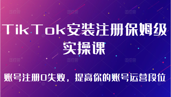 图片[1]-[新媒体运营]TikTok安装注册保姆级实操课，tiktok账号注册0失败，提高你的账号运营段位（无水印）-吾图资源网