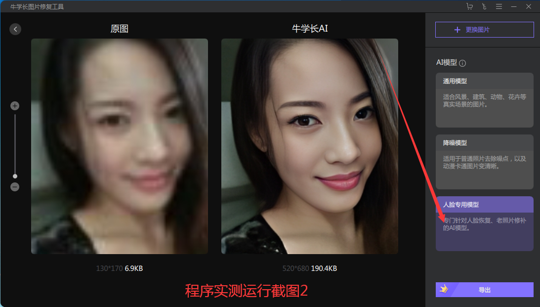 图片[1]-【精品软件】软件推荐[Windows]牛学长人像AI修复工具 V1.2-吾图资源网