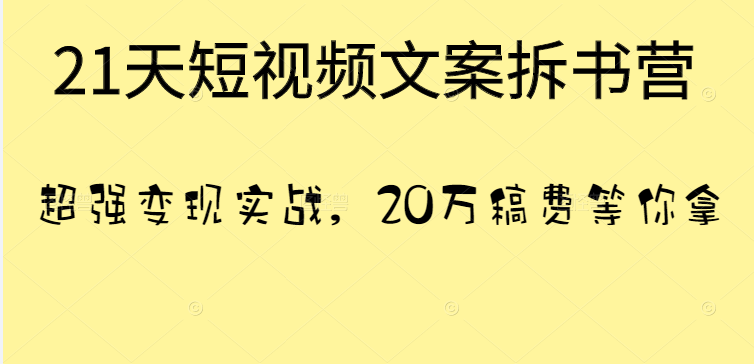 图片[1]-[短视频运营] 21天短视频文案拆书营，超强变现实战，20万稿费等你拿！-吾图资源网