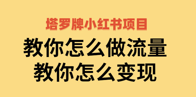 图片[1]-【网赚项目】塔罗牌小红书项目，教你怎么做流量，教你怎么变现 价值1700元-吾图资源网