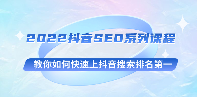 图片[1]-[抖音运营] 2022抖音SEO系列课程，教你如何快速上抖音搜索排名第一-吾图资源网