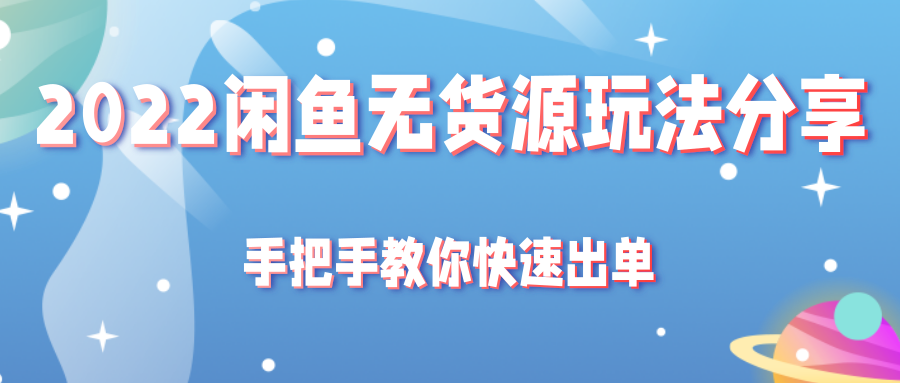 图片[1]-[闲鱼运营] 2022闲鱼无货源玩法分享，手把手教你快速出单-吾图资源网