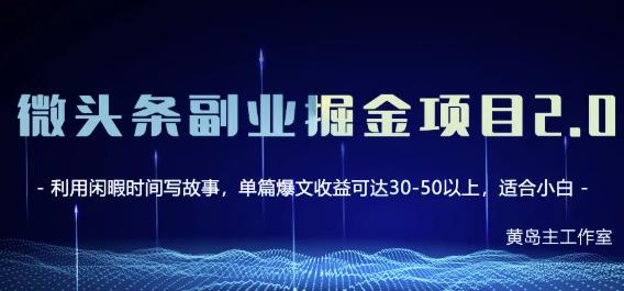 图片[1]-[新媒体运营] 微头条副业掘金项目第2期，单天做到50-100+收益！（无水印）-吾图资源网