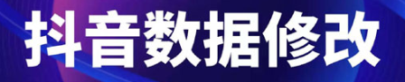 图片[1]-【精品软件】抖音后台数据任意修改软件（价值1888）-吾图资源网