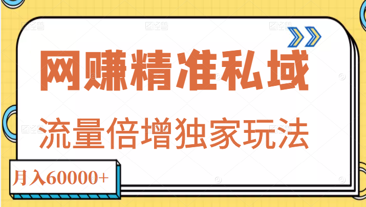 图片[1]-[网赚项目] 网赚精准私域月入60000+项目,流量倍增独家玩法-吾图资源网