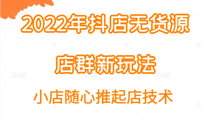 图片[1]-[抖音小店] 2022年抖店无货源店群新玩法汇总和小店随心推起店技术-吾图资源网