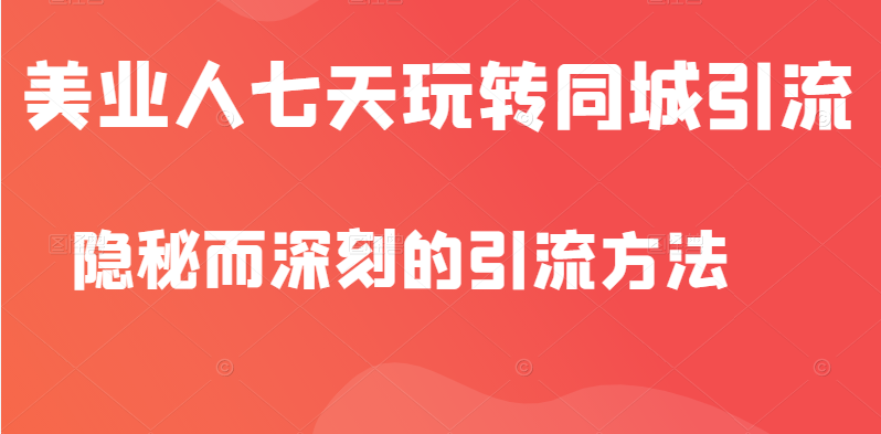 图片[1]-[抖音运营] 美业人隐秘而深刻的引流方法，七天玩转同城引流，同步抖音橱窗-吾图资源网