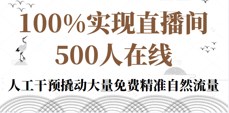 图片[1]-[直播运营] 100%实现直播间500人在线私家课，人工干预撬动大量免费精准自然流量-吾图资源网