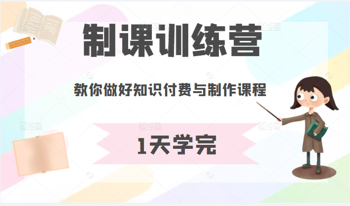 图片[1]-【自媒体运营】制课训练营：1天学完，教你做好知识付费与制作课程-吾图资源网