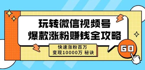 图片[1]-[新媒体运营] 玩转微信视频号爆款涨粉赚钱全攻略，快速涨粉百万变现万元秘诀-吾图资源网