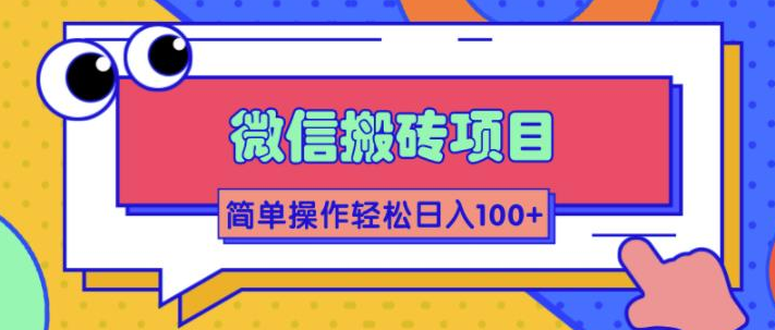 图片[1]-【网赚项目】大佬2w线下学的某信搬砖项目，当天可见收益，简单操作日入100+-吾图资源网