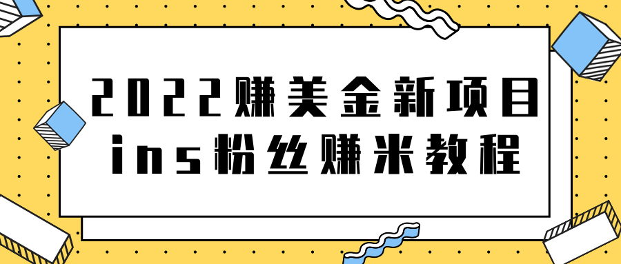 图片[1]-[网赚项目] 2022赚美金新项目，Instagram粉丝赚米项目【视频教程】-吾图资源网