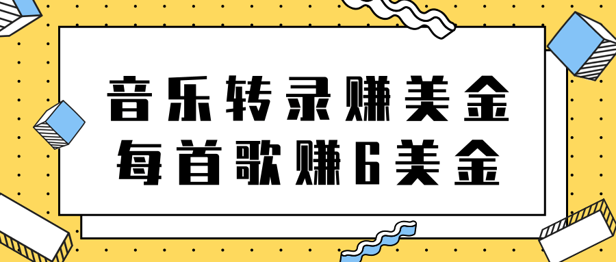 图片[1]-[网赚项目] 听音乐转录歌词赚美金项目，每首歌轻松赚6美金【视频教程】-吾图资源网