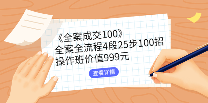 图片[1]-[网络营销] 《全案成交100》全案全流程4段25步100招，操作班价值999元-吾图资源网