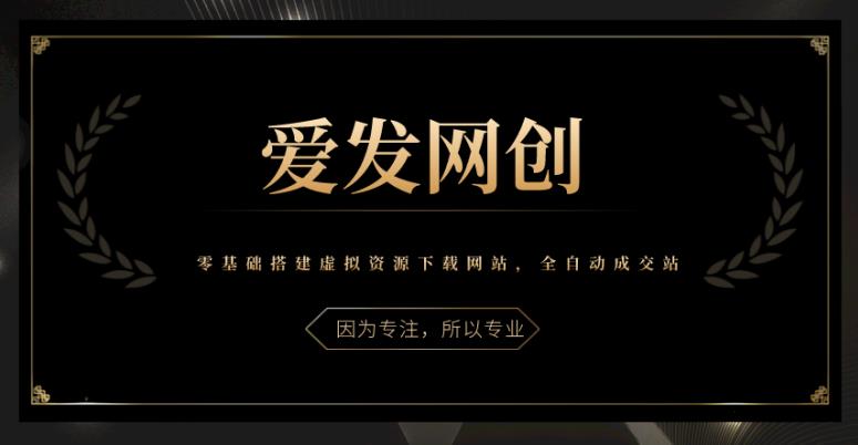 《爱发必学第18课》零基础搭建虚拟资源下载网站,全自动成交站【视频课程】 《爱发必学第18课》零基础搭建虚拟资源下载网站,全自动成交站【视频课程】