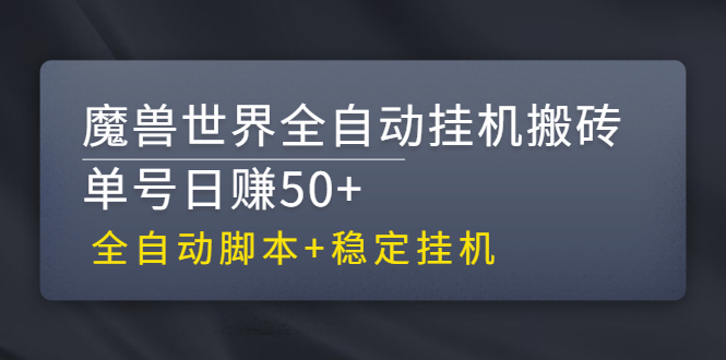 图片[1]-[网赚项目] 【稳定挂机】魔兽世界全自动挂机搬砖项目，单号日赚50+【全自动脚本】-吾图资源网