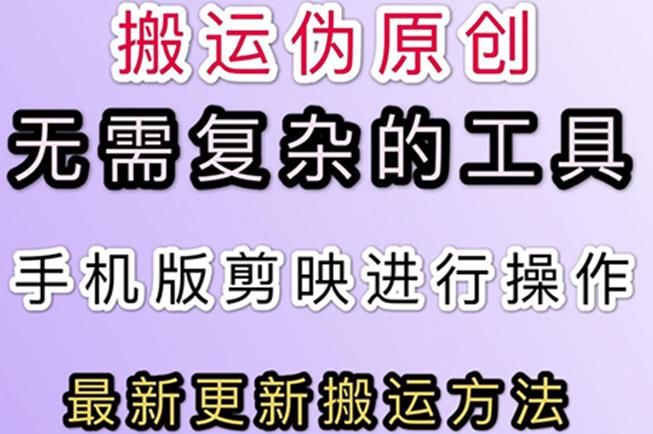 图片[1]-【短视频搬运】5月刚出来的最新：抖音+快手搬运技术，无需复杂工具，纯小白可操作-吾图资源网