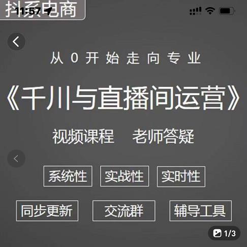 图片[1]-【抖音运营】巨量千川与直播间运营从0开始走向专业，93节完整版-吾图资源网