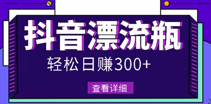 图片[1]-[网赚项目]最新抖音漂流瓶发作品项目，日入300-500元没问题【自带流量热度】-吾图资源网