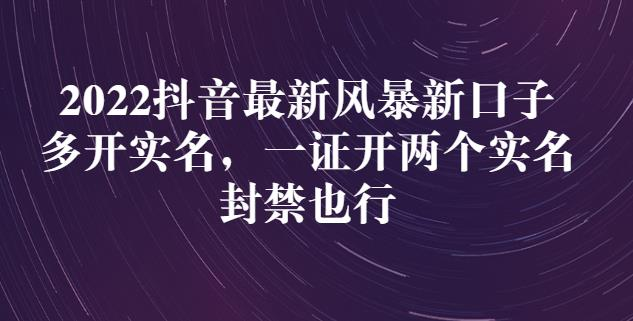 图片[1]-【抖音运营】2022抖音最新风暴新口子：多开实名，一整开两个实名，封禁也行-吾图资源网