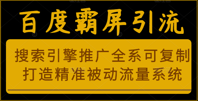 图片[1]-[SEO优化] 百度霸屏引流课程「搜索引擎推广全系可复制，打造精准被动流量系统」附带工具-吾图资源网