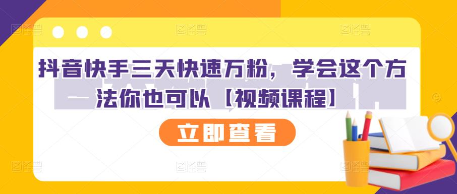 图片[1]-【短视频运营】抖音快手三天快速万粉，学会这个方法你也可以【视频课程】-吾图资源网