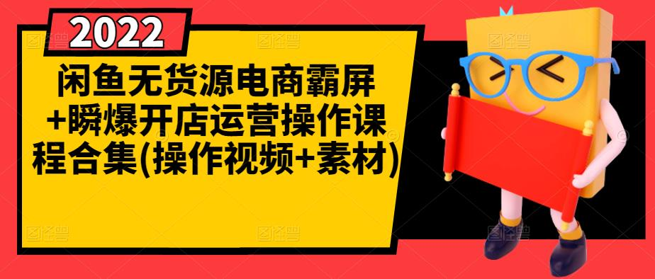 图片[1]-【闲鱼电商】闲鱼无货源电商霸屏+瞬爆开店运营操作课程合集(操作视频+素材)-吾图资源网