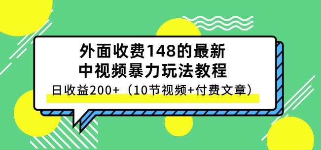 图片[1]-[网赚项目]-中视频项目保姆级实战教程，视频讲解，实操演示，日收益200+-吾图资源网