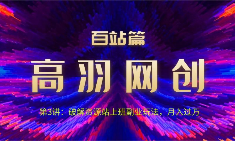 图片[1]-【网赚项目】高羽网创百站篇第3讲：破解资源站上班副业玩法-吾图资源网