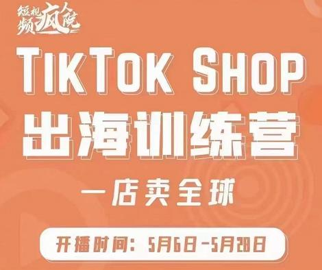 图片[1]-【跨境电商】疯人院:TikTok Shop出海训练营（一店卖全球)，出海抢占全球新流量-吾图资源网