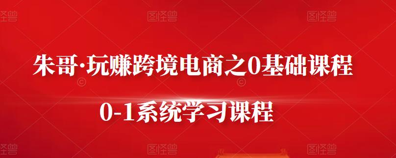 玩赚跨境电商之0基础课程，从零到一系统学习课程