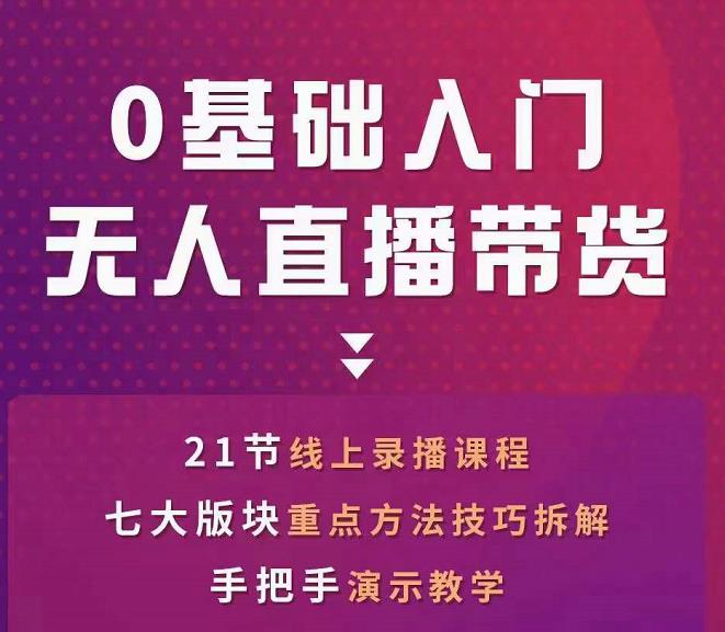 网红叫兽-抖音无人直播带货，一个人就可以搞定的直播带货实战课