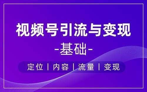 图片[1]-【自媒体运营】视频号爆粉变现5大技巧-吾图资源网