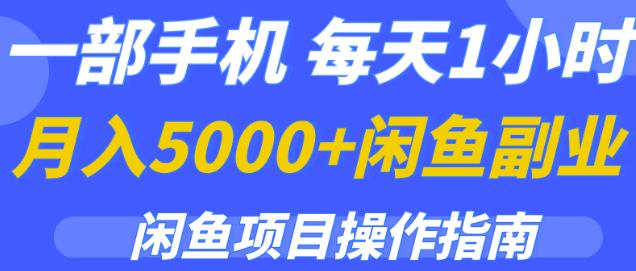 一部手机，每天1小时，月入5000+的闲鱼副业项目操作指南